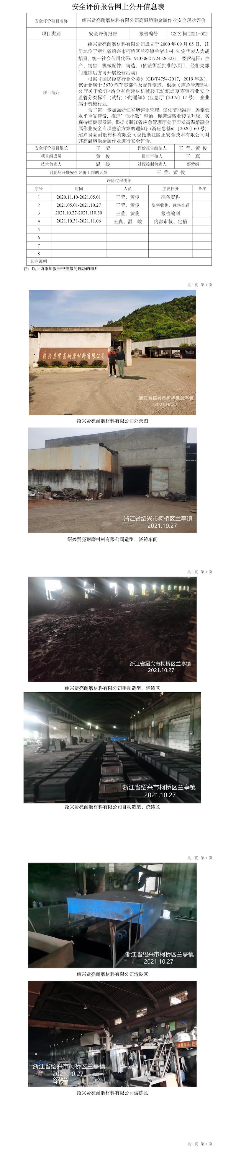 GZ【X】柯2021-002紹興賢亮耐磨材料有限公司高溫熔融作業(yè)安全現(xiàn)狀評價網(wǎng)上信息公開表.jpg