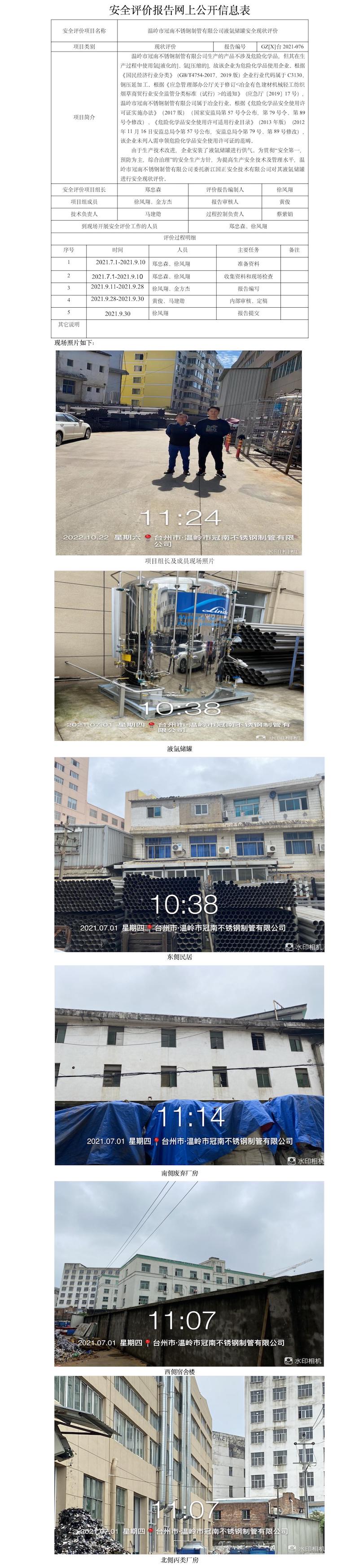 GZ【X】臺(tái)2021-076溫嶺市冠南不銹鋼制管有限公司液氬儲(chǔ)罐安全現(xiàn)狀評(píng)價(jià)報(bào)告網(wǎng)上公開(kāi)信息表.jpg