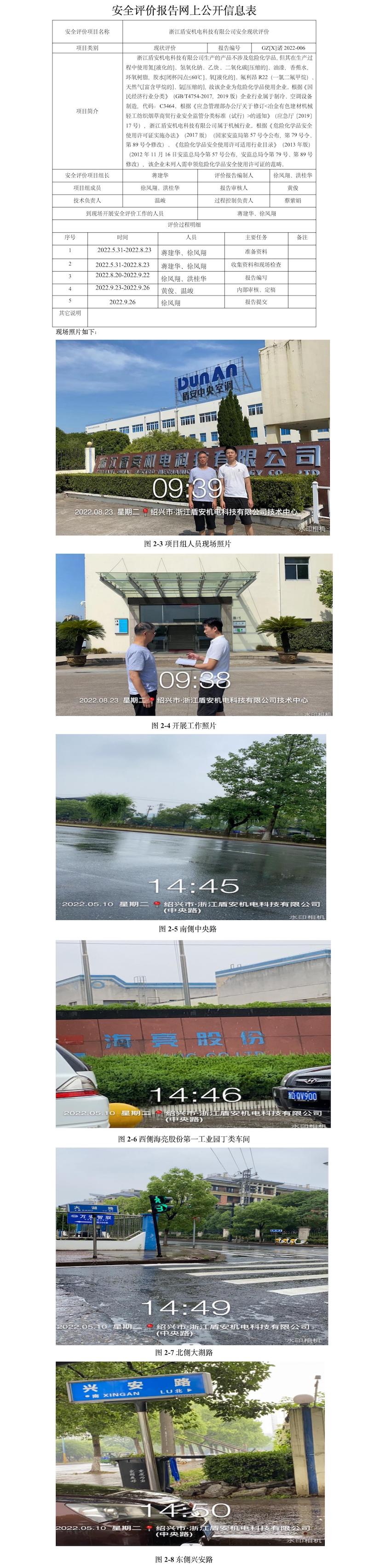 GZ【X】諸2022-006浙江盾安機(jī)電科技有限公司安全現(xiàn)狀評(píng)價(jià)報(bào)告網(wǎng)上公開信息表.jpg
