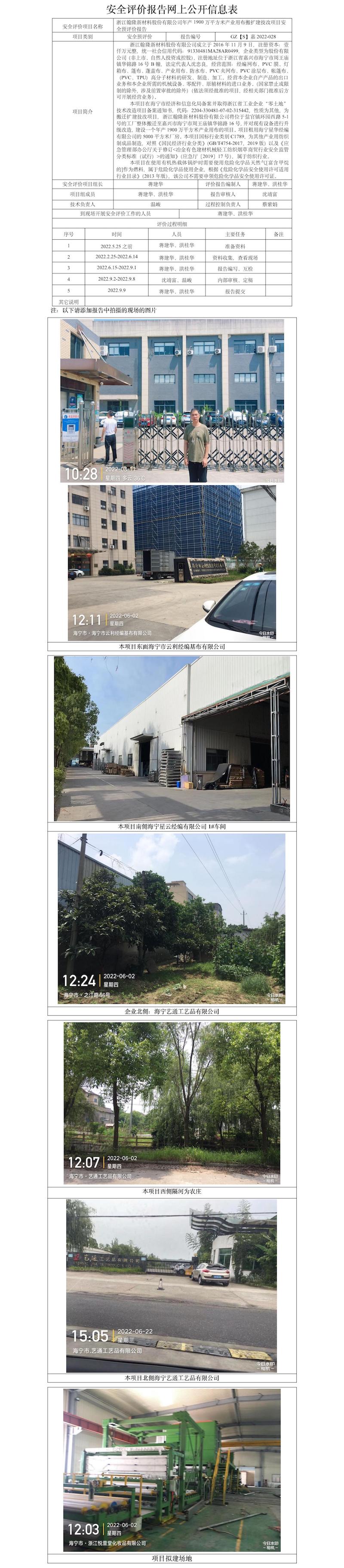 GZ【S】嘉2022-028浙江翰隆新材料股份有限公司年產(chǎn)1900萬平方米產(chǎn)業(yè)用布搬擴建技改項目安全預(yù)評價網(wǎng)上公開信息表(1).jpg