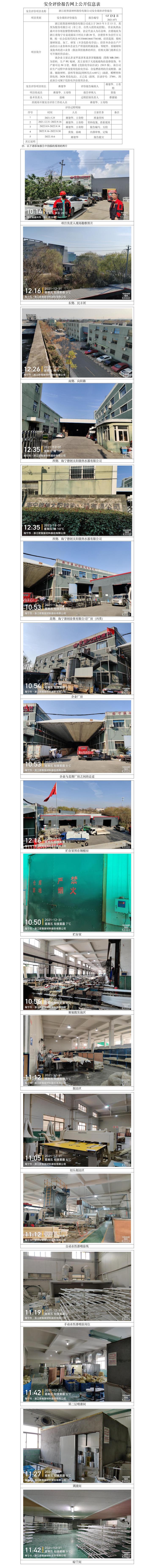 GZ【X】嘉2021-071浙江歐智新材料股份有限公司安全現(xiàn)狀評價(jià)網(wǎng)上公開信息表.jpg