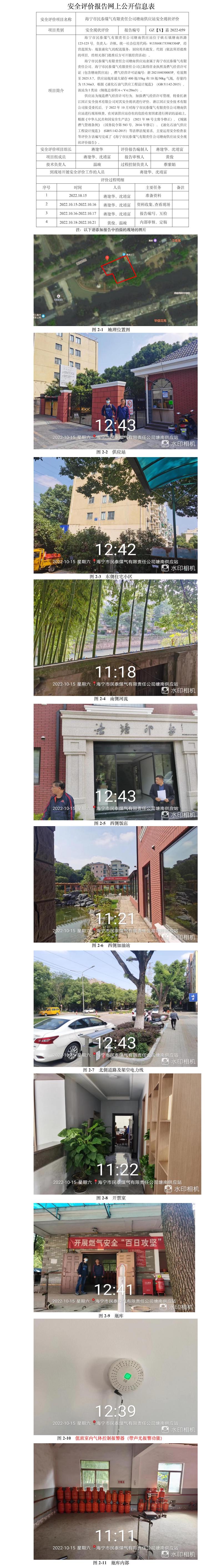 GZ【X】嘉2022-059海寧市民泰煤氣有限責(zé)任公司塘南供應(yīng)站安全現(xiàn)狀評(píng)價(jià)網(wǎng)上公開信息.jpg