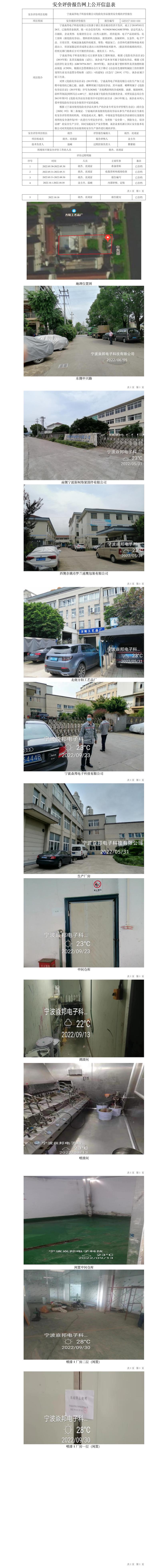 GZ【X】寧2022-030寧波焱邦電子科技有限公司危險化學品使用安全現(xiàn)狀評價報告網(wǎng)上公開信息表.jpg
