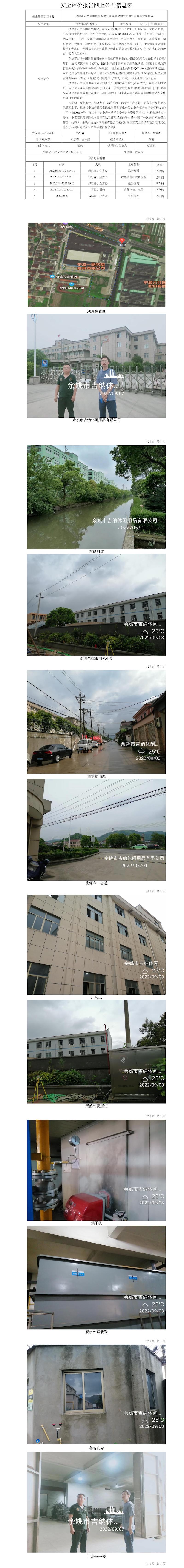 GZ【X】寧2022-053余姚市吉納休閑用品有限公司危險化學品使用安全現(xiàn)狀評價報告網(wǎng)上公開信息表.jpg