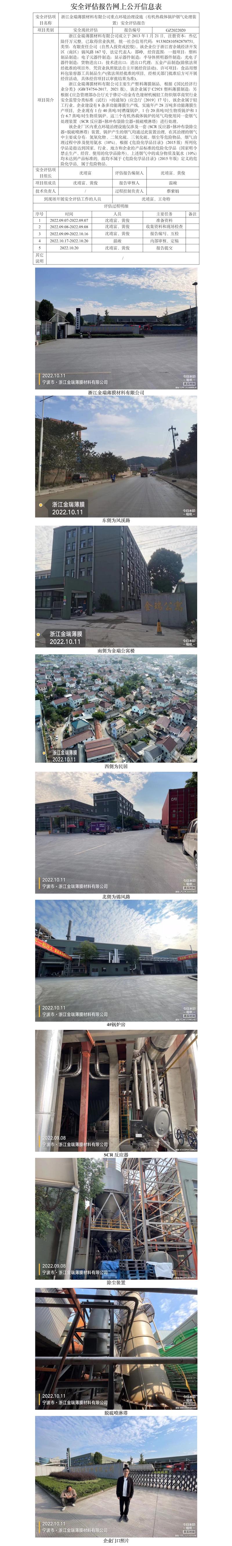 GZ2022020浙江金瑞薄膜材料有限公司重點(diǎn)環(huán)境治理設(shè)施（有機(jī)熱載體鍋爐煙氣處理裝置）安全評(píng)估網(wǎng)上信息公開表.jpg