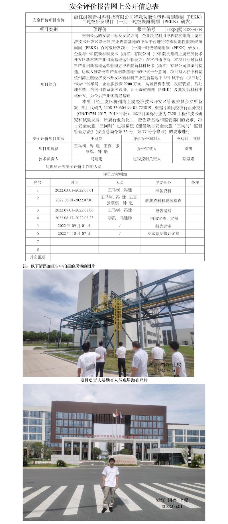 GZ【S】虞2022-008浙江湃氪新材料科技有限公司百噸級聚醚酮酮(PEKK)及基復(fù)合材料項(xiàng)目報告網(wǎng)上信息公開表.jpg