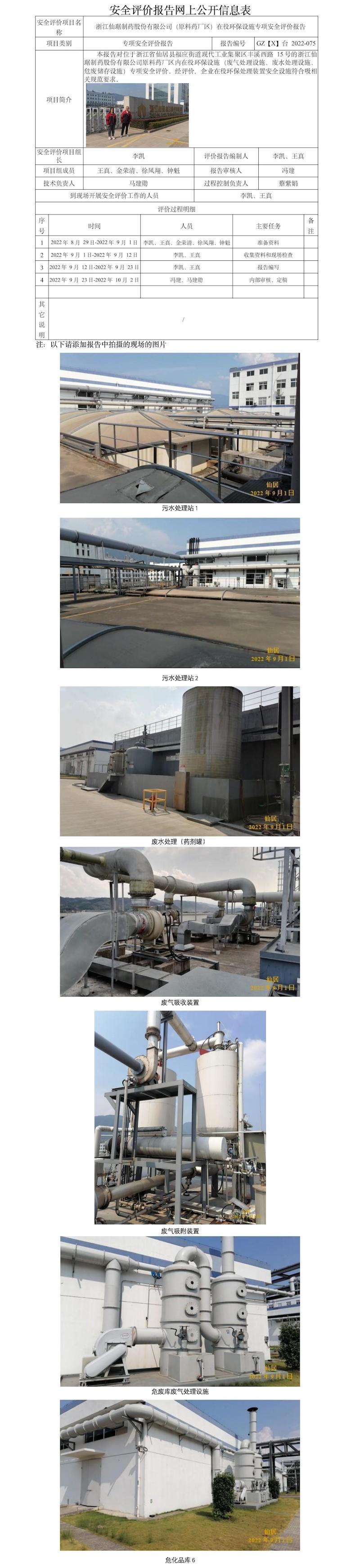 GZ【X】臺(tái)2022-075浙江仙琚制藥股份有限公司（原料藥廠區(qū)）在役環(huán)保設(shè)施專項(xiàng)安全評價(jià)報(bào)告 網(wǎng)上公開信息表.jpg