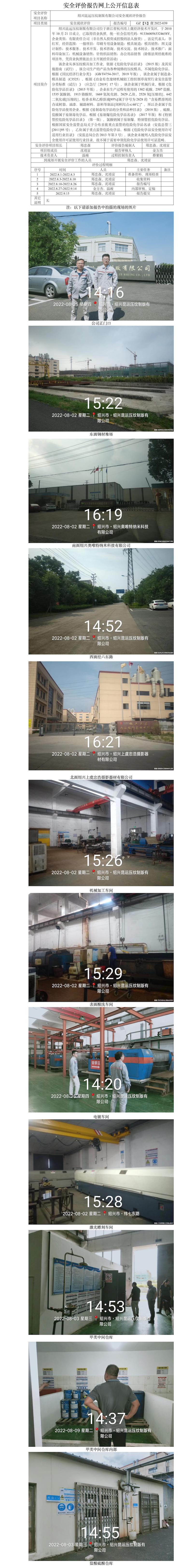 GZ【X】虞2022-039紹興昆運(yùn)壓紋制版有限公司安全現(xiàn)狀評(píng)價(jià)報(bào)告網(wǎng)上公開信息表.jpg