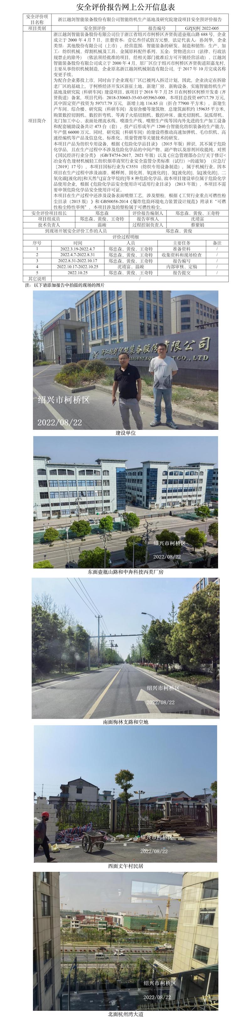 GZ【S】柯2022-005浙江越劍智能裝備股份有限公司智能紡機(jī)生產(chǎn)基地及研究院建設(shè)項(xiàng)目安全預(yù)評價報(bào)告網(wǎng)上公開信息表.jpg