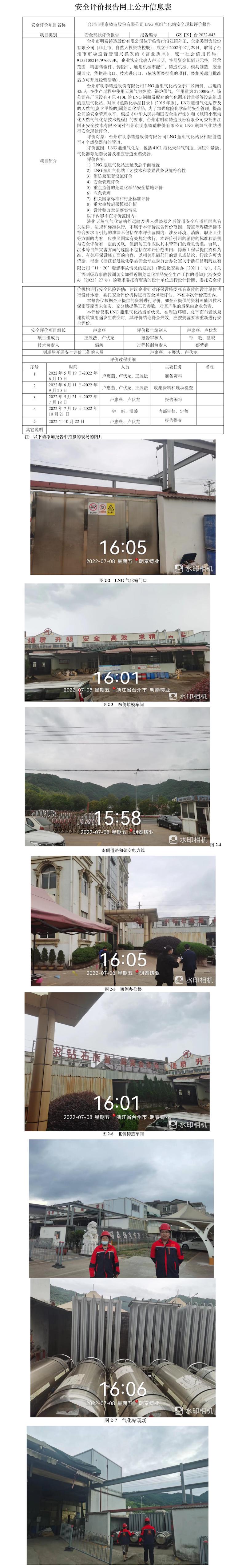 GZ【X】臺2022-043臺州市明泰鑄造股份有限公司LNG瓶組氣化站安全現(xiàn)狀評價報告網(wǎng)上公開信息表.jpg