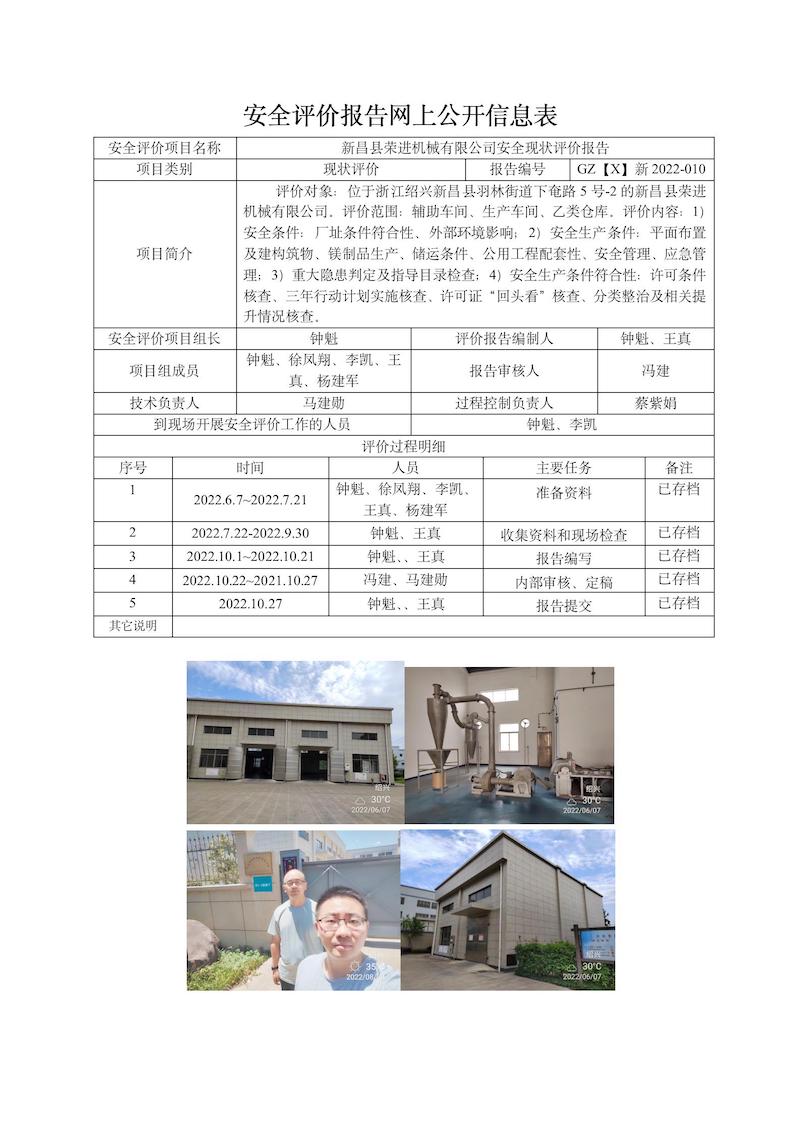 GZ【X】新2022-010新昌縣榮進(jìn)機(jī)械有限公司安全現(xiàn)狀評價網(wǎng)上信息表_01.jpg