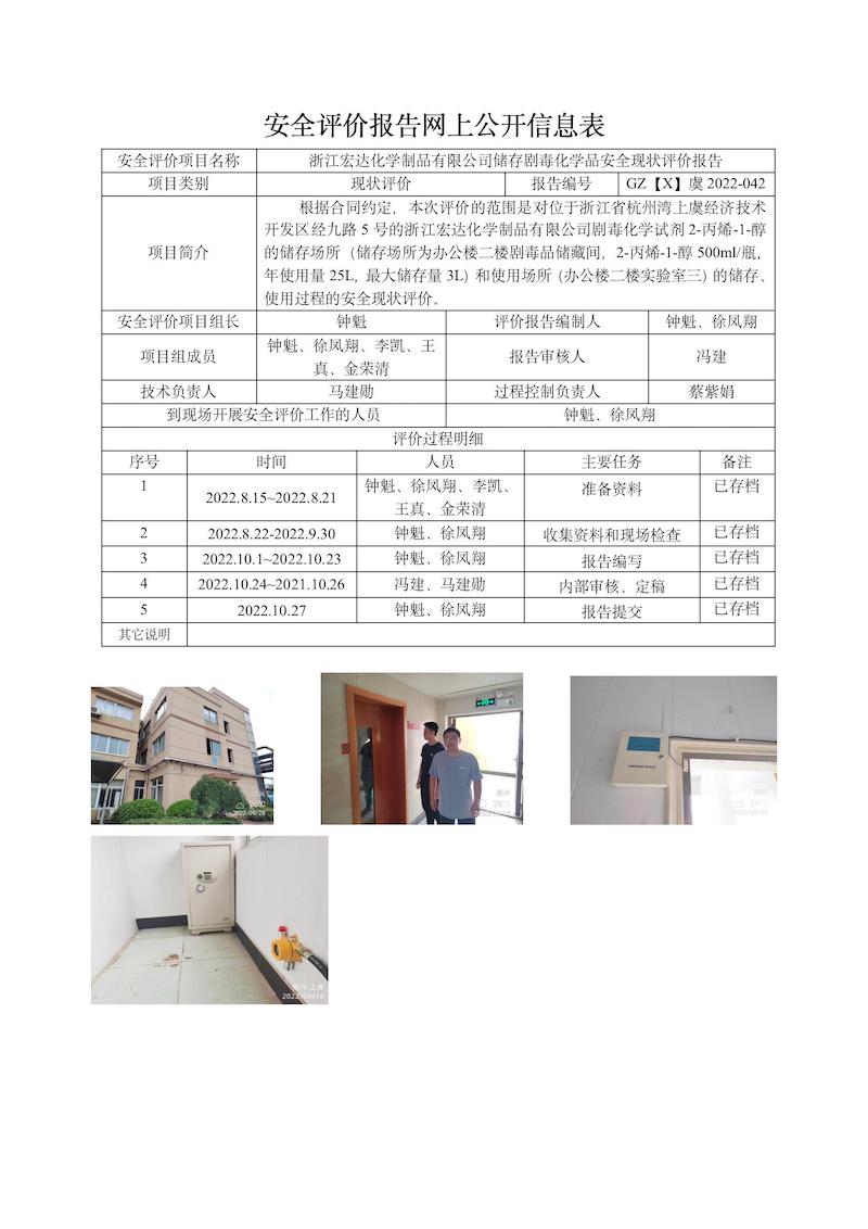 GZ【X】虞2022-042浙江宏達化學制品有限公司儲存劇毒化學品安全現(xiàn)狀評價網(wǎng)上信息表_01.jpg