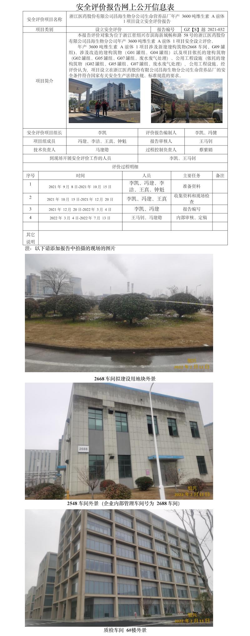 GZ【S】越2021-032浙江醫(yī)藥股份有限公司昌海生物分公司生命營(yíng)養(yǎng)品廠年產(chǎn)3600噸維生素A前體1項(xiàng)目設(shè)立安全評(píng)價(jià)報(bào)告 網(wǎng)上公開(kāi)信息表.jpg
