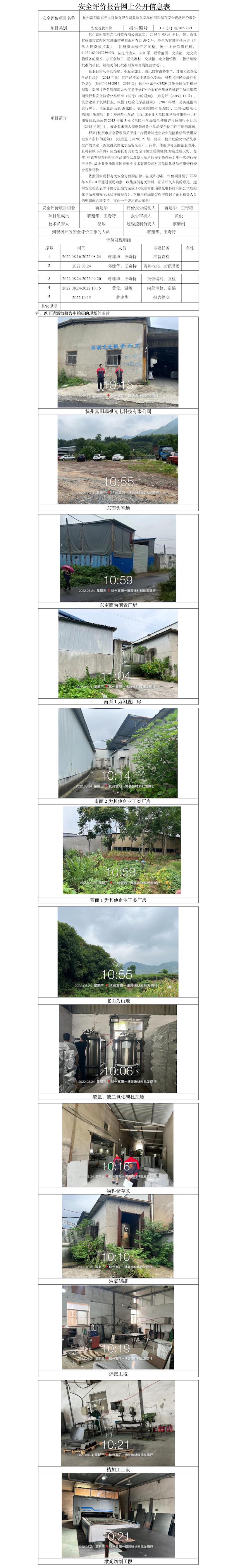 GZ【X】杭2022-073杭州富陽(yáng)瑞祺光電科技有限公司危險(xiǎn)化學(xué)品使用和儲(chǔ)存安全現(xiàn)狀評(píng)價(jià)報(bào)告 網(wǎng)上公開(kāi)信息表.jpg
