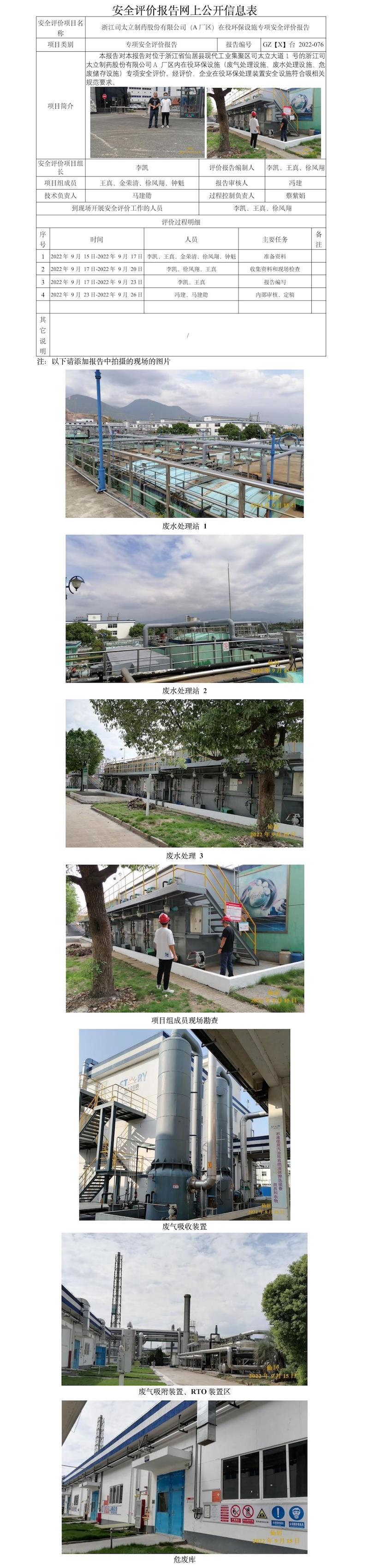 GZ【X】臺(tái)2022-076浙江司太立制藥股份有限公司（A廠區(qū)）在役環(huán)保設(shè)施專項(xiàng)安全評(píng)估報(bào)告 網(wǎng)上公開(kāi)信息表.jpg