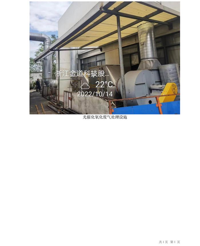 GZ【X】越2022-012浙江金道科技股份有限公司紹興分公司安全現(xiàn)狀評價(jià)報(bào)告網(wǎng)上公開信息表.jpg