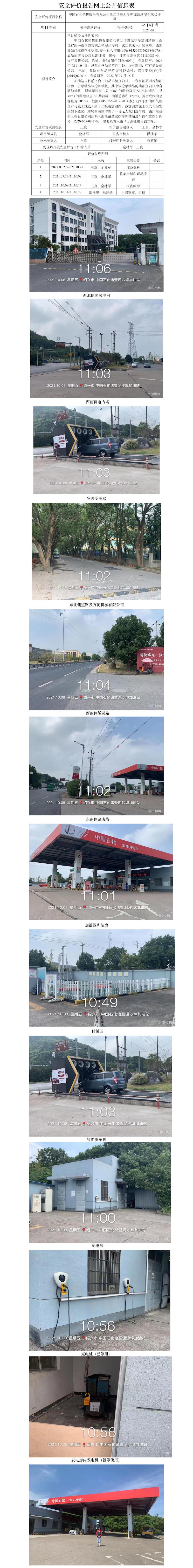 GZ【X】諸2021-021中國(guó)石化銷售股份有限公司浙江諸暨泥沙埠加油站安全現(xiàn)狀評(píng)價(jià)網(wǎng)上公開信息表.jpg