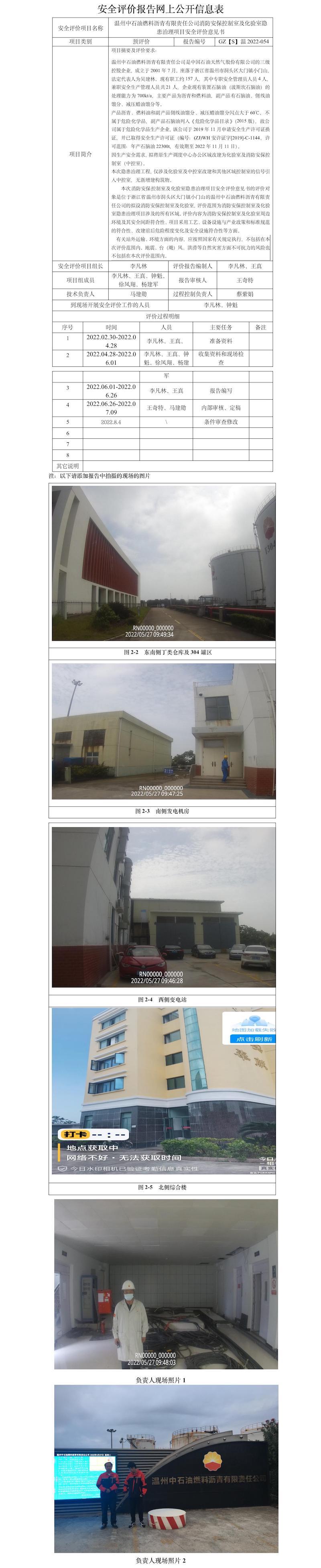GZ【S】溫2022-054溫州中石油燃料瀝青有限責(zé)任公司消防安?？刂剖壹盎炇译[患治理項目安全評價意見書網(wǎng)上信息公開表.jpg