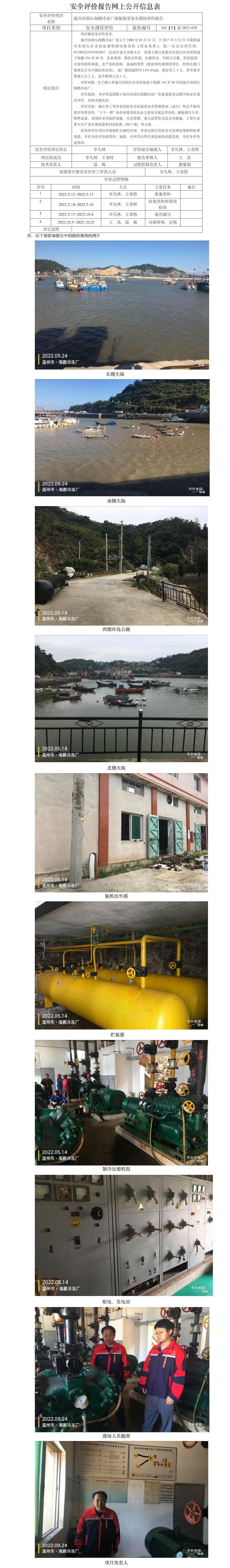 GZ【X】溫2021-028溫州市洞頭海鵬冷凍廠液氨使用安全現(xiàn)狀評(píng)價(jià)報(bào)告網(wǎng)上公開信息表.jpg