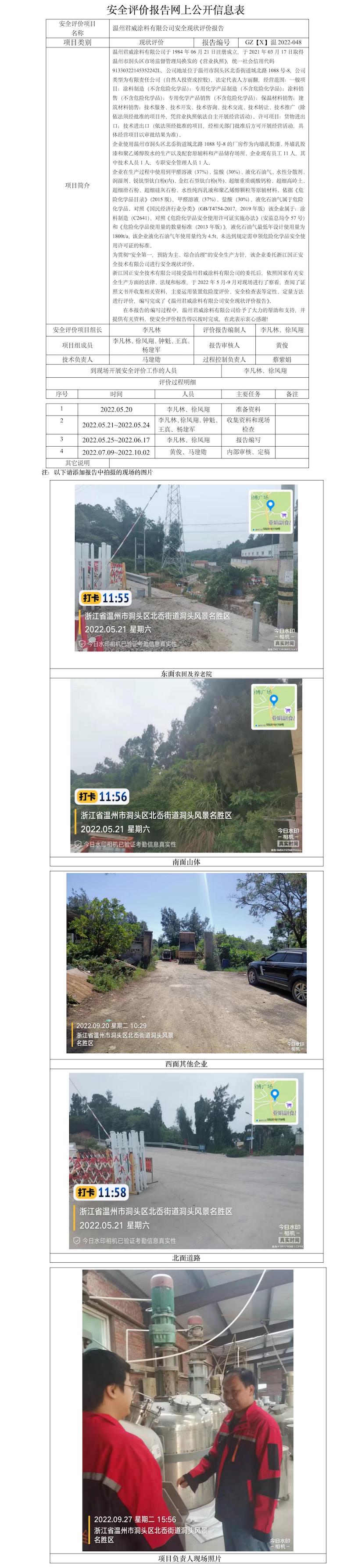 GZ【X】溫2022-048溫州君威涂料有限公司安全現(xiàn)狀評價報告網(wǎng)上公開信息表.jpg