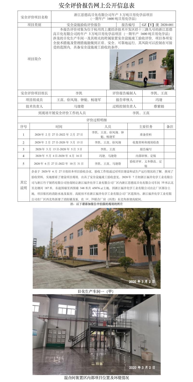 GZ【Y】虞2020-001浙江思德高日化有限公司年產(chǎn)3萬噸日用化學(xué)品項目（一期）安全設(shè)施驗收評價報告  網(wǎng)上公開信息表.jpg
