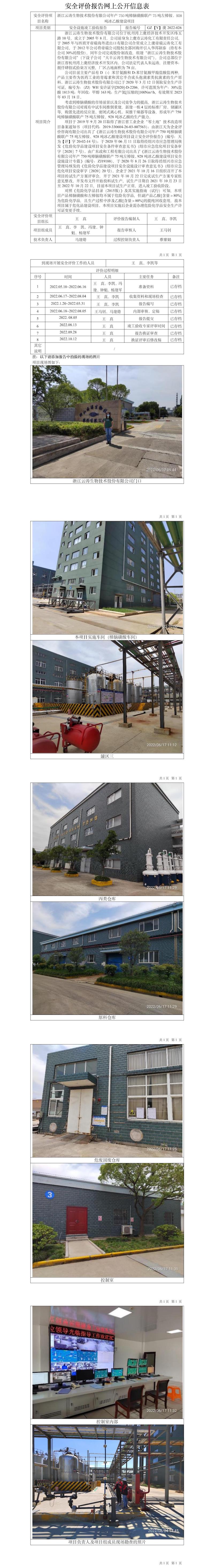 GZ【Y】虞2022-026浙江云濤生物技術(shù)股份有限公司年產(chǎn)750噸樟腦磺酸聯(lián)產(chǎn)75噸左樟銨、928噸冰乙酸建設(shè)項目安全設(shè)施竣工驗收報告網(wǎng)上公開信息表.jpg