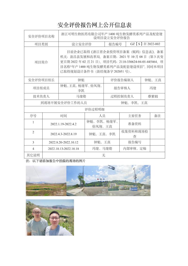 GZ【S】新2022-002浙江可明生物醫(yī)藥有限公司年產(chǎn)1400噸生物發(fā)酵類系列產(chǎn)品及配套建設項目設立評價網(wǎng)上信息公開表.jpg
