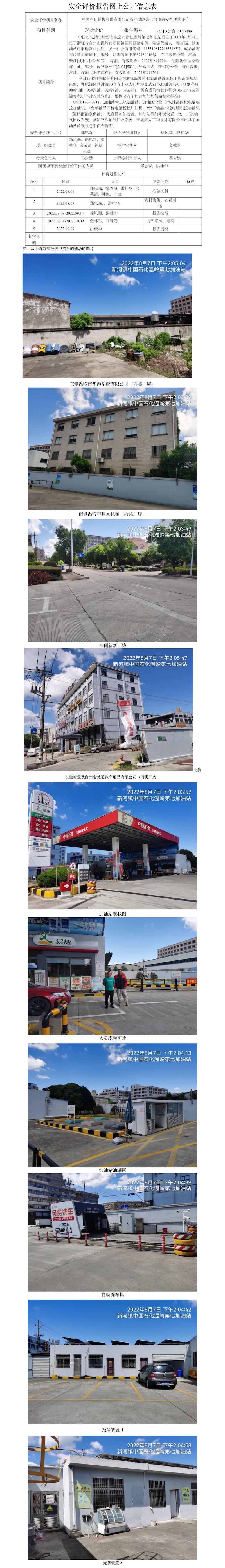 GZ【X】臺2022-049中國石化銷售股份有限公司浙江溫嶺第七加油站  網(wǎng)上公開信息表.jpg