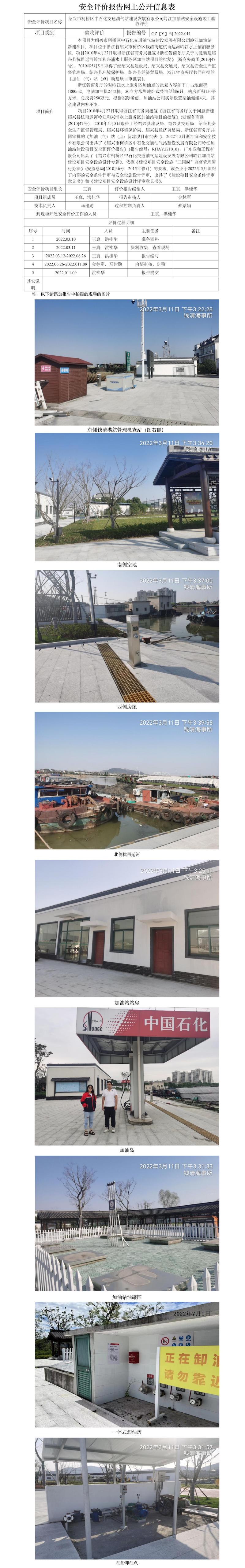 GZ【Y】柯2022-011 紹興市柯橋區(qū)中石化交通油氣站建設(shè)發(fā)展有限公司嶺江加油站安全設(shè)施竣工驗收評價  網(wǎng)上公開信息表.jpg