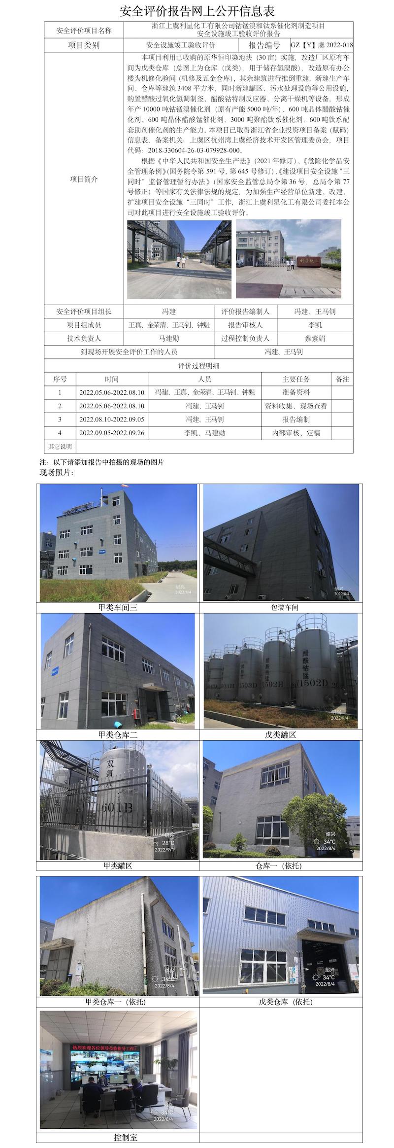 GZ【Y】虞2022-018浙江上虞利星化工有限公司鈷錳溴和鈦系催化劑制造項(xiàng)目安全設(shè)施竣工驗(yàn)收評(píng)價(jià)報(bào)告安全評(píng)價(jià)報(bào)告網(wǎng)上公開(kāi)信息表.jpg