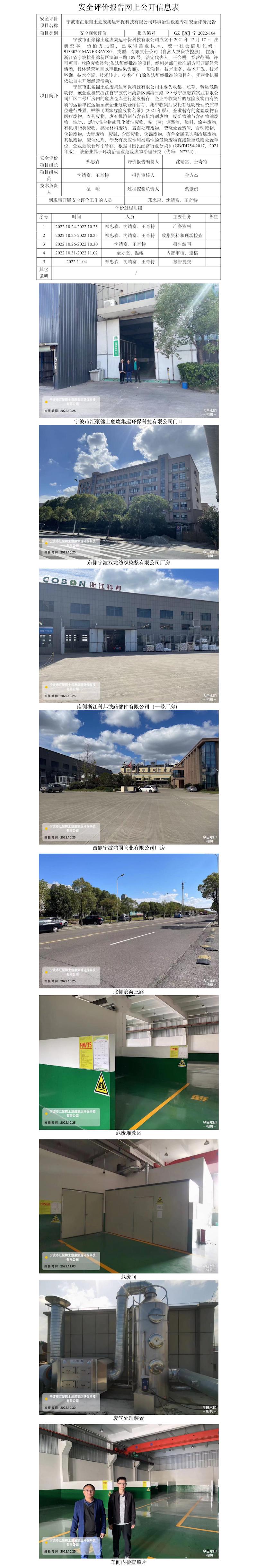 GZ【X】寧2022-104寧波市匯聚錦土危廢集運環(huán)保科技有限公司環(huán)境治理設(shè)施專項安全評價網(wǎng)上信息公開表.jpg