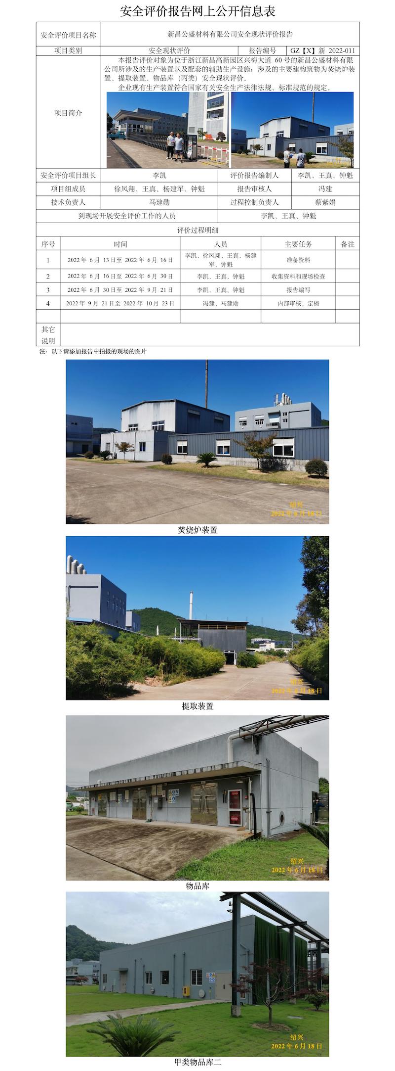 GZ【X】新2022-011浙江公盛材料有限公司安全現(xiàn)狀評(píng)價(jià)報(bào)告  網(wǎng)上公開(kāi)信息表(1).jpg