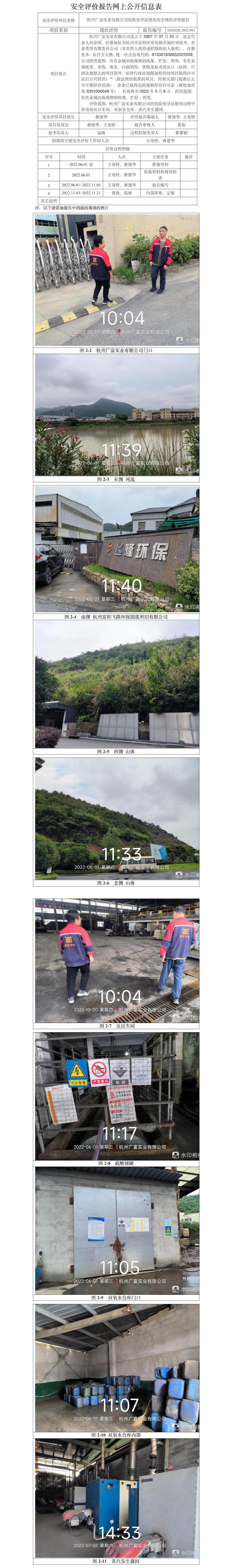 GZ【X】杭2022-012杭州廣富實(shí)業(yè)有限公司危險化學(xué)品使用安全現(xiàn)狀評價網(wǎng)上信息公開表.jpg