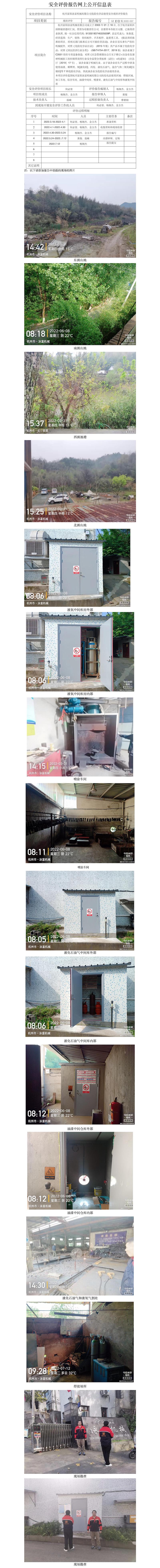 GZ【X】杭2022-007杭州富陽泳富機(jī)械有限公司危險(xiǎn)化學(xué)品使用安全現(xiàn)狀評價(jià)報(bào)告網(wǎng)上公開信息表.jpg