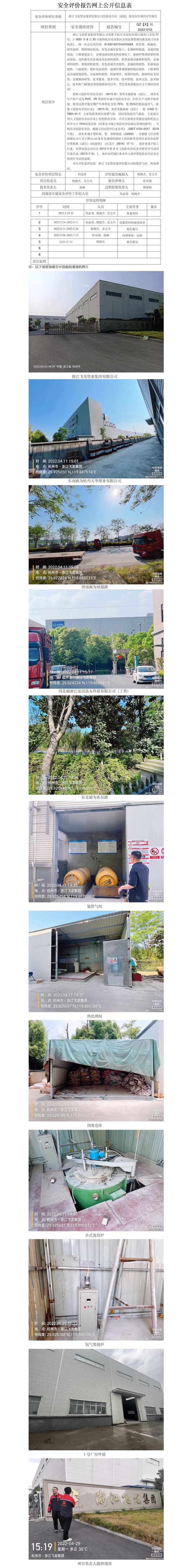 GZ【X】杭2022-019浙江飛龍管業(yè)集團有限公司危險化學品（液氨）使用安全現狀評價報告 網上公開信息表.jpg