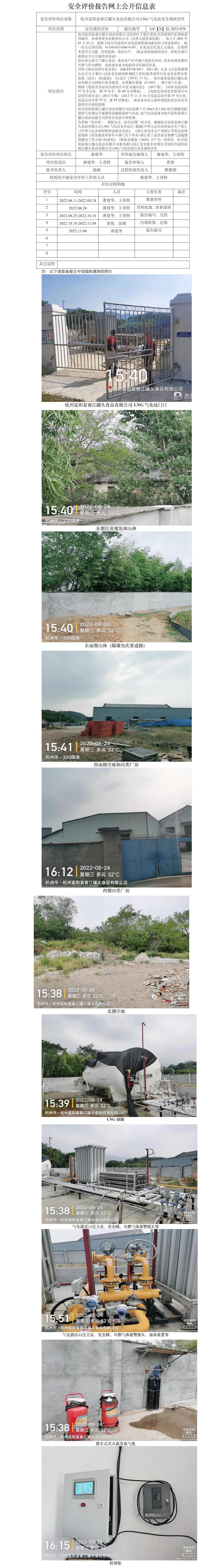 GZ【X】杭2022-070杭州富陽(yáng)富春江罐頭食品有限公司LNG氣化站安全現(xiàn)狀評(píng)價(jià)網(wǎng)上公開(kāi)信息表.jpg