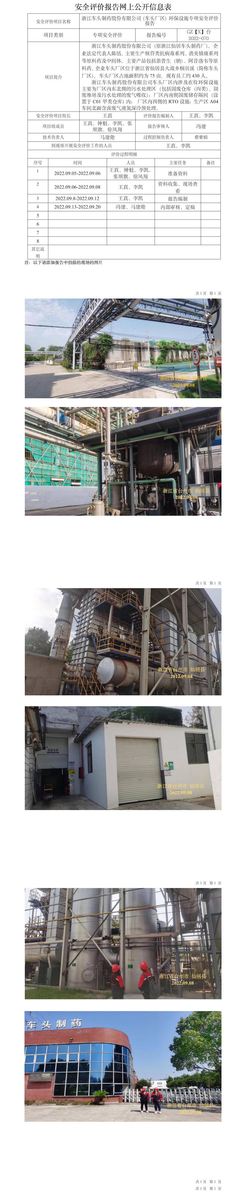 GZ【X】臺2022-070浙江車頭制藥股份有限公司（車頭廠區(qū)）環(huán)保設(shè)施專項(xiàng)安全評價(jià)報(bào)告網(wǎng)上信息公開表.jpg