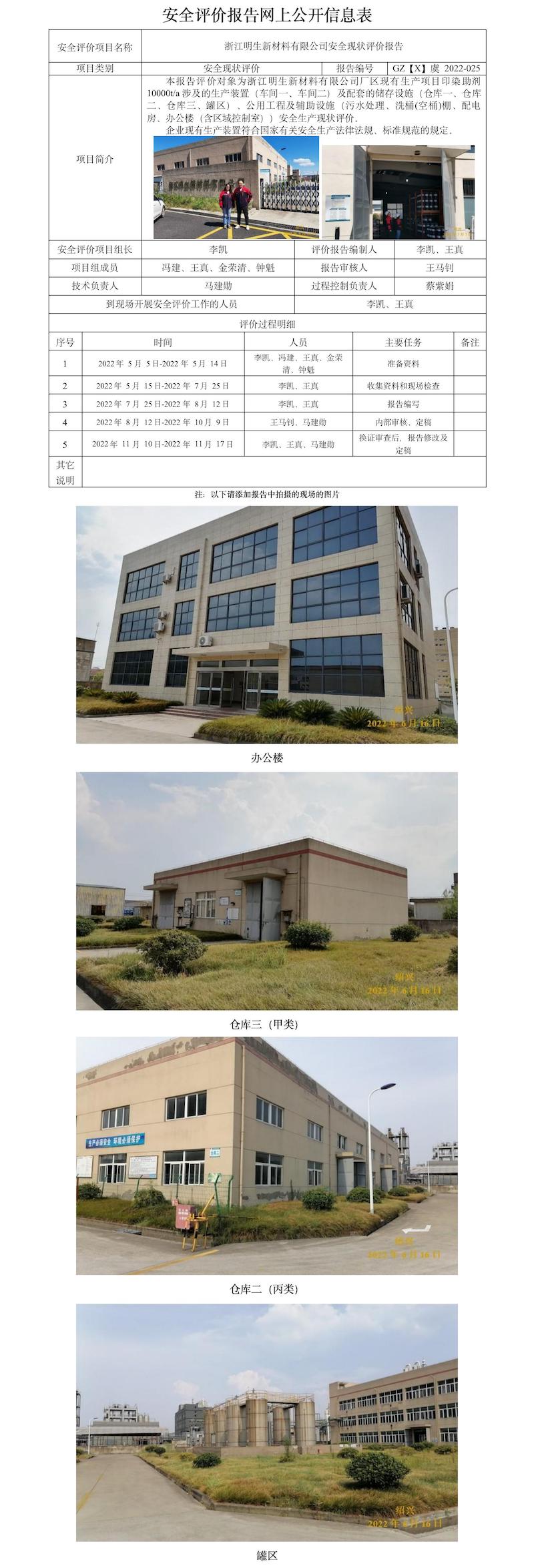 GZ【X】虞2022-025浙江明生新材料有限公司安全現(xiàn)狀評(píng)價(jià)報(bào)告  網(wǎng)上公開信息表(1).jpg