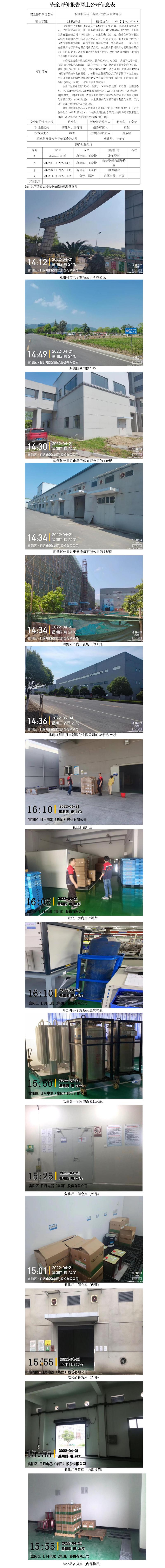 GZ【X】杭2022-024杭州科寶電子有限公司危險(xiǎn)化學(xué)品使用安全現(xiàn)狀評(píng)價(jià)網(wǎng)上信息公開.jpg