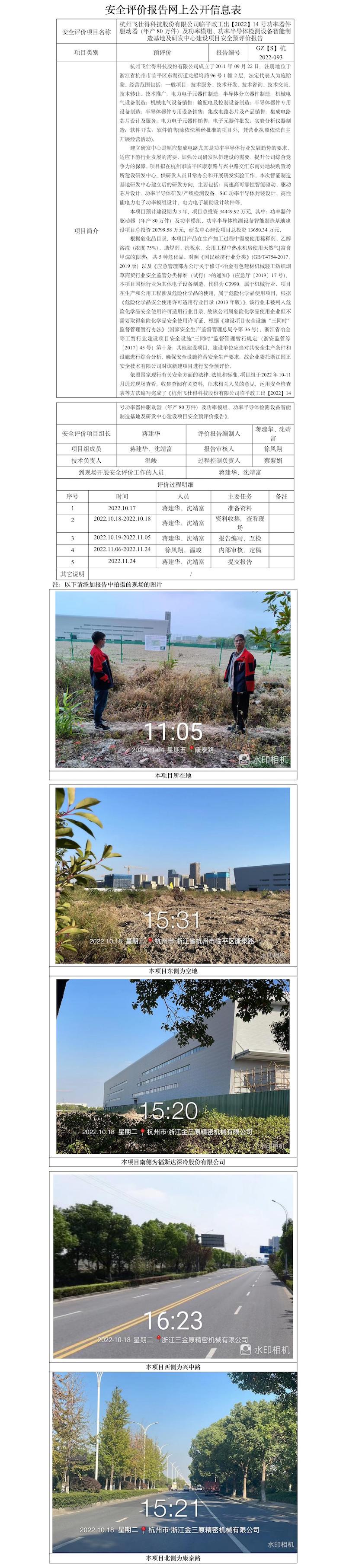 GZ【S】杭2022-093杭州飛仕得科技股份有限公司功率器件驅(qū)動器（年產(chǎn)80萬件）及功率模組、功率半導體檢測設備智能制造基地及研發(fā)中心建設項目安全預評價報告網(wǎng)上信息公開表.jpg