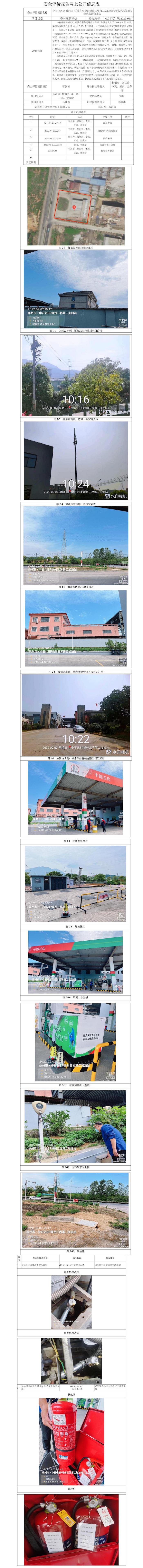 GZ【X】嵊2022-011中石化碧辟（浙江）石油有限公司嵊州三界第二加油站安全現(xiàn)狀評價報告網(wǎng)上信息公開表.jpg