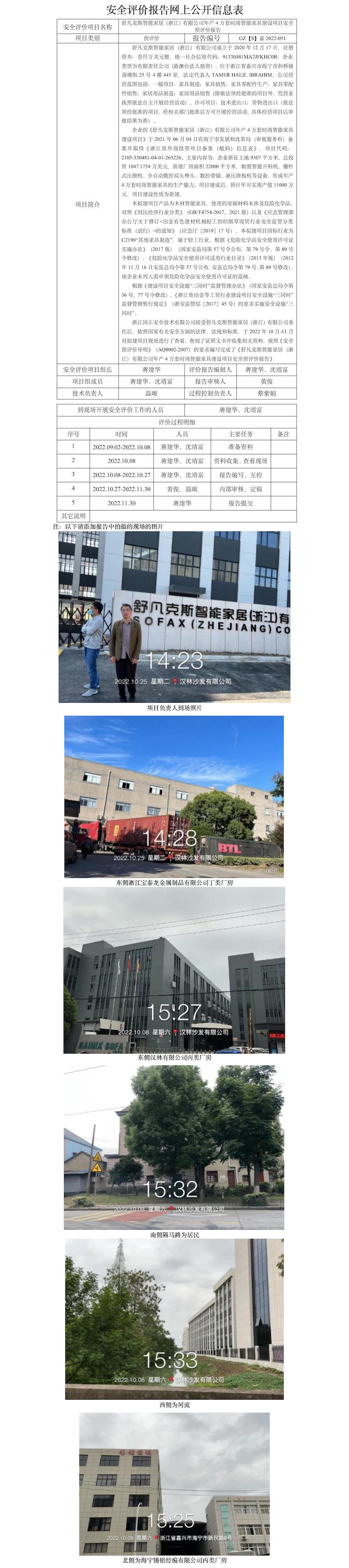GZ【S】嘉2022-051舒凡克斯智能家居（浙江）有限公司年產(chǎn)4萬(wàn)套時(shí)尚智能家具建設(shè)項(xiàng)目安全預(yù)評(píng)價(jià)報(bào)告 網(wǎng)上信息公開表.jpg