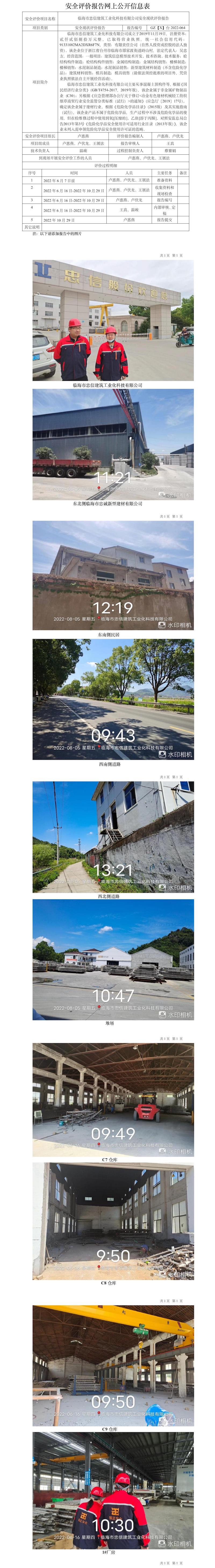 GZ【X】臺2022-064臨海市忠信建筑工業(yè)化科技有限公司安全現(xiàn)狀評價報告網(wǎng)上公開信息表.jpg