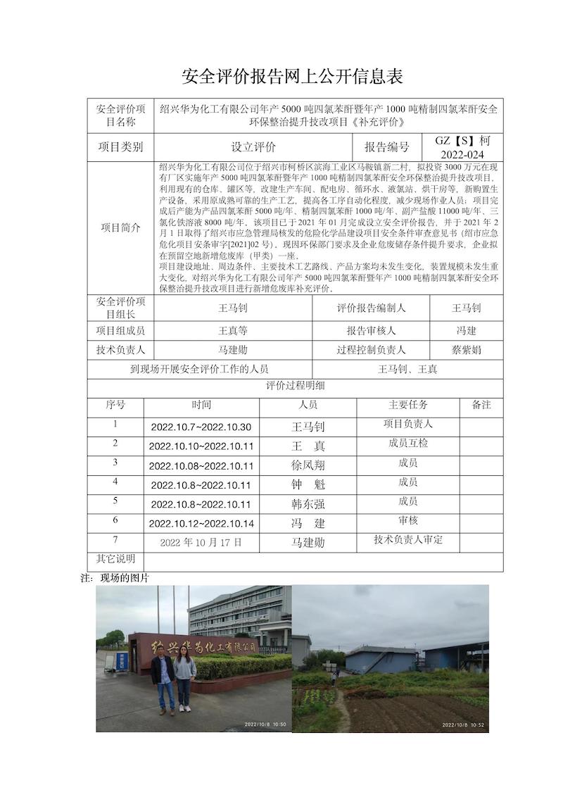 GZ【S】柯2022-024紹興華為化工有限公司新增危廢庫(kù)補(bǔ)充評(píng)價(jià)網(wǎng)上信息公開.jpg