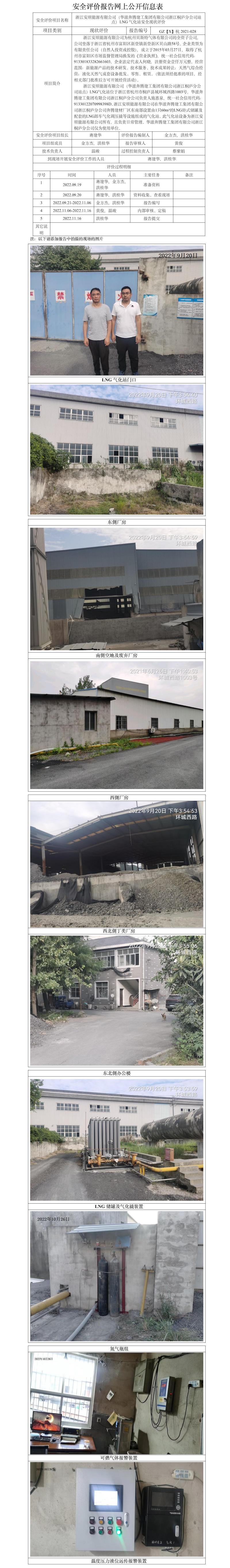GZ【X】杭2021-028浙江安順能源有限公司（華滋奔騰建工集團有限公司浙江桐廬分公司站點）LNG氣化站安全現狀評價   網上公開信息表.jpg
