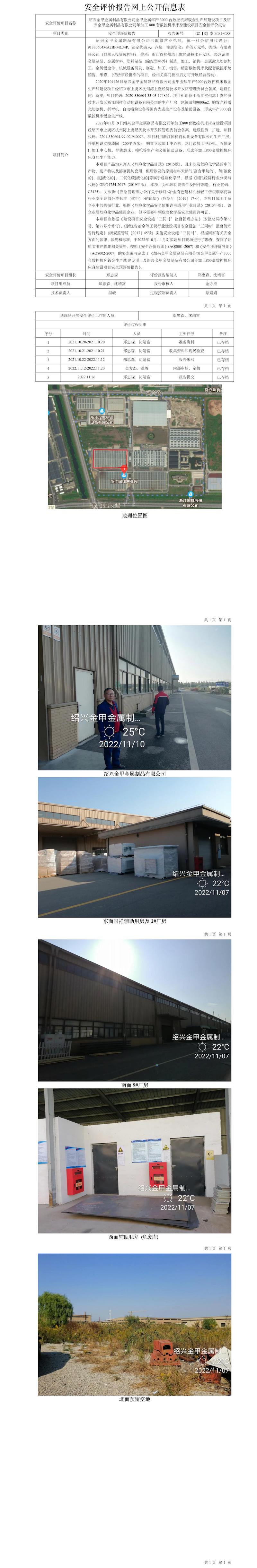GZ【S】虞2021-088紹興金甲金屬制品有限公司金甲金屬年產(chǎn)3000臺數(shù)控機(jī)床鈑金生產(chǎn)線建設(shè)項目及紹興金甲金屬制品有限公司年加工800套數(shù)控機(jī)床床身建設(shè)項目安全預(yù)評報告網(wǎng)上公開信息表.jpg
