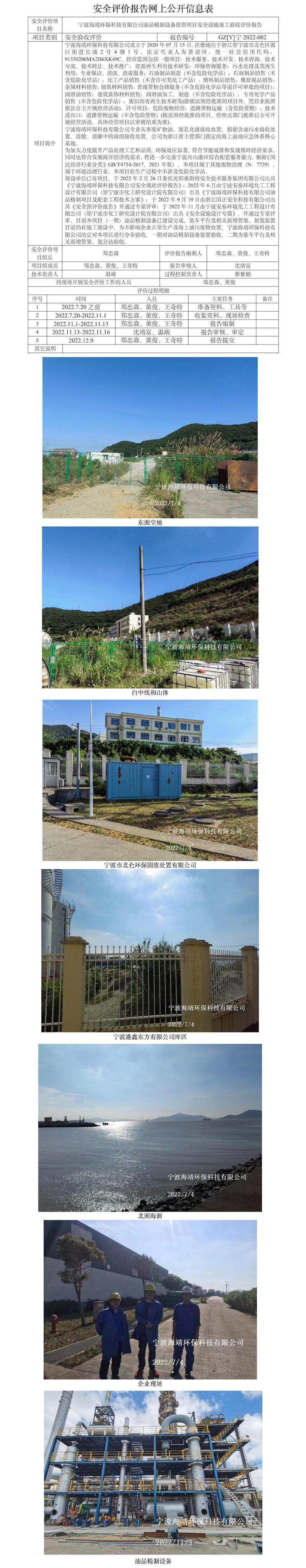 GZ【Y】寧2022-082寧波海靖環(huán)保科技有限公司油品精制設備投資項目安全設施竣工驗收評價報告網(wǎng)上公開信息表.jpg