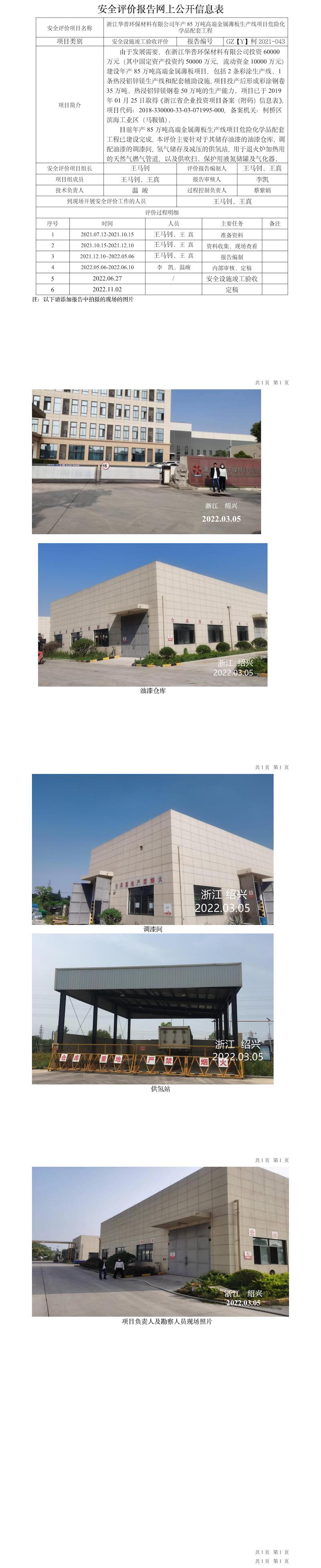 GZ【Y】柯2021-043浙江華普環(huán)保材料有限公司年產(chǎn)85萬噸高端金屬薄板生產(chǎn)線項(xiàng)目危險(xiǎn)化學(xué)品配套工程安全設(shè)施竣工驗(yàn)收?qǐng)?bào)告網(wǎng)上信息公開表.jpg