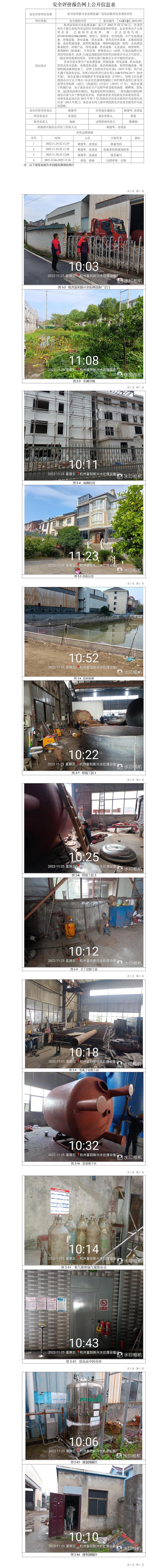 GZ【X】杭2022-051杭州富陽新興水處理設(shè)備廠?；肥褂冒踩F(xiàn)狀評價網(wǎng)上信息公開表.jpg