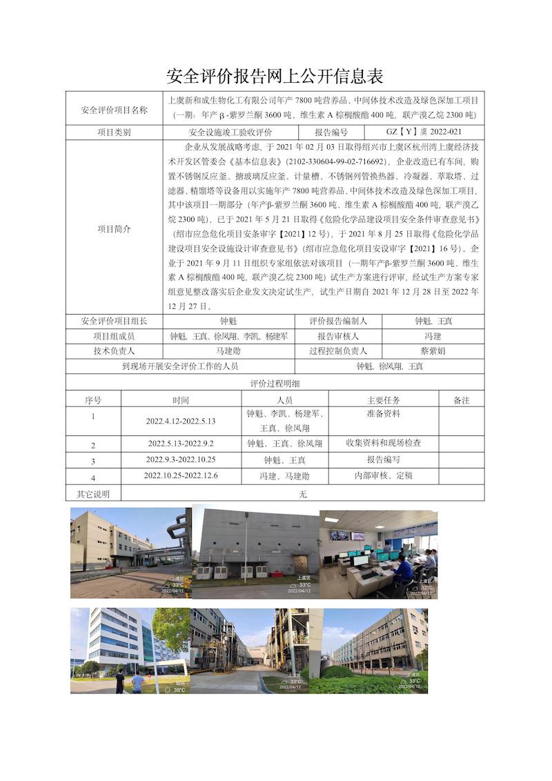 GZ【Y】虞2022-021上虞新和成生物化工有限公司年產(chǎn)7800噸營養(yǎng)品、中間體技術(shù)改造及綠色深加工項(xiàng)目（一期：年產(chǎn)β-紫羅蘭酮3600噸、維生素A棕櫚酸酯400噸，聯(lián)產(chǎn)溴乙烷2300噸）安全設(shè)施竣工驗(yàn)收網(wǎng)上信息公開表.jpg